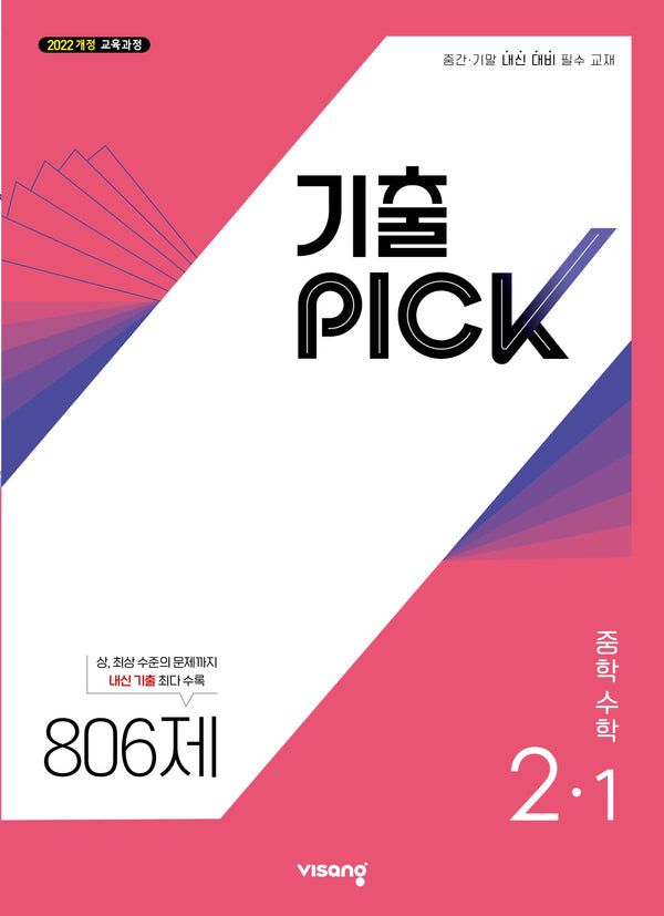 기출픽 중학 수학 2-1(2027)