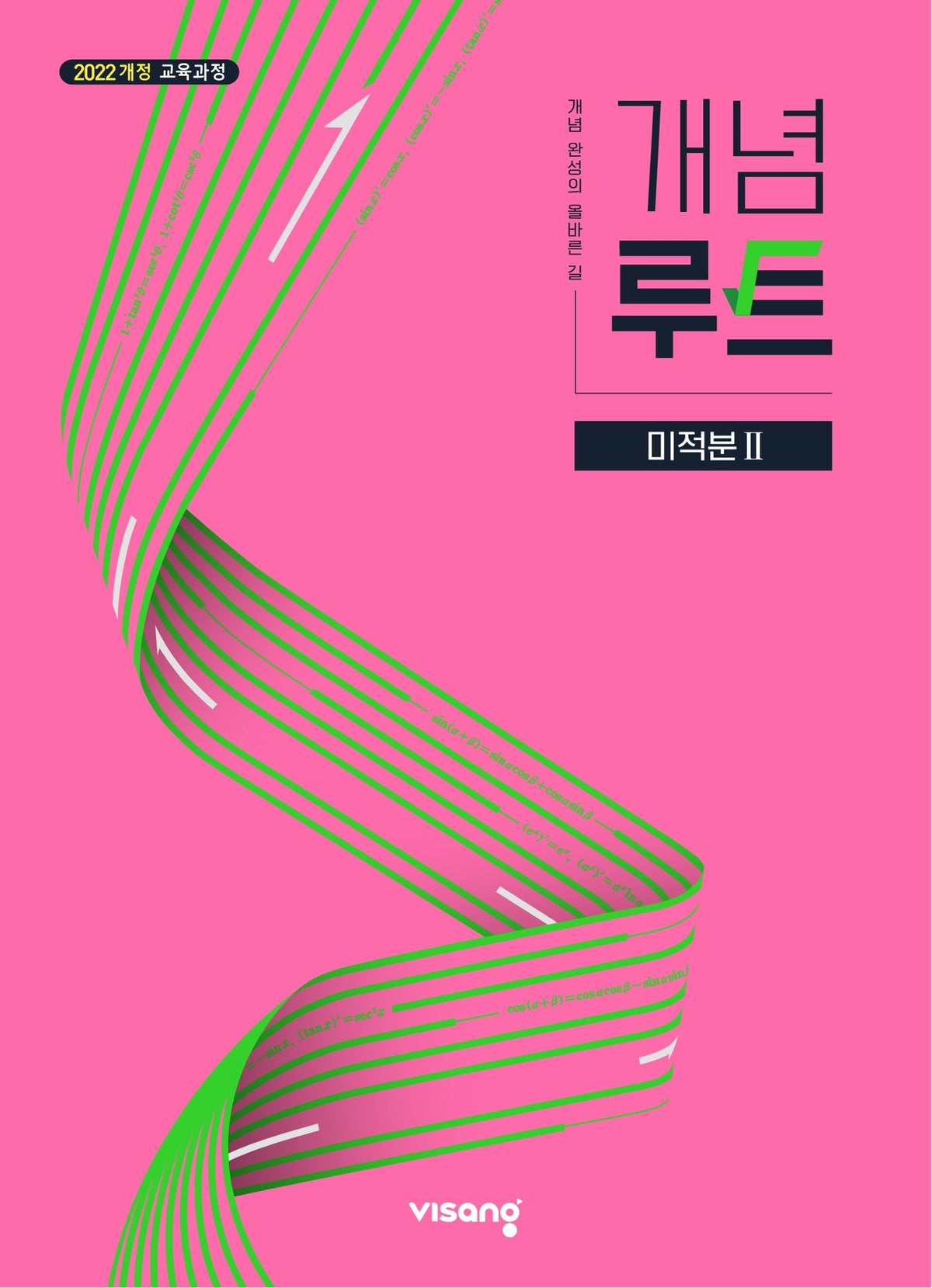 개념루트 미적분2 (2027)