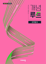 개념루트 미적분2 (2027)