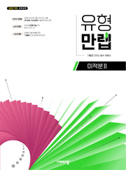 유형만렙 미적분2 (2027)