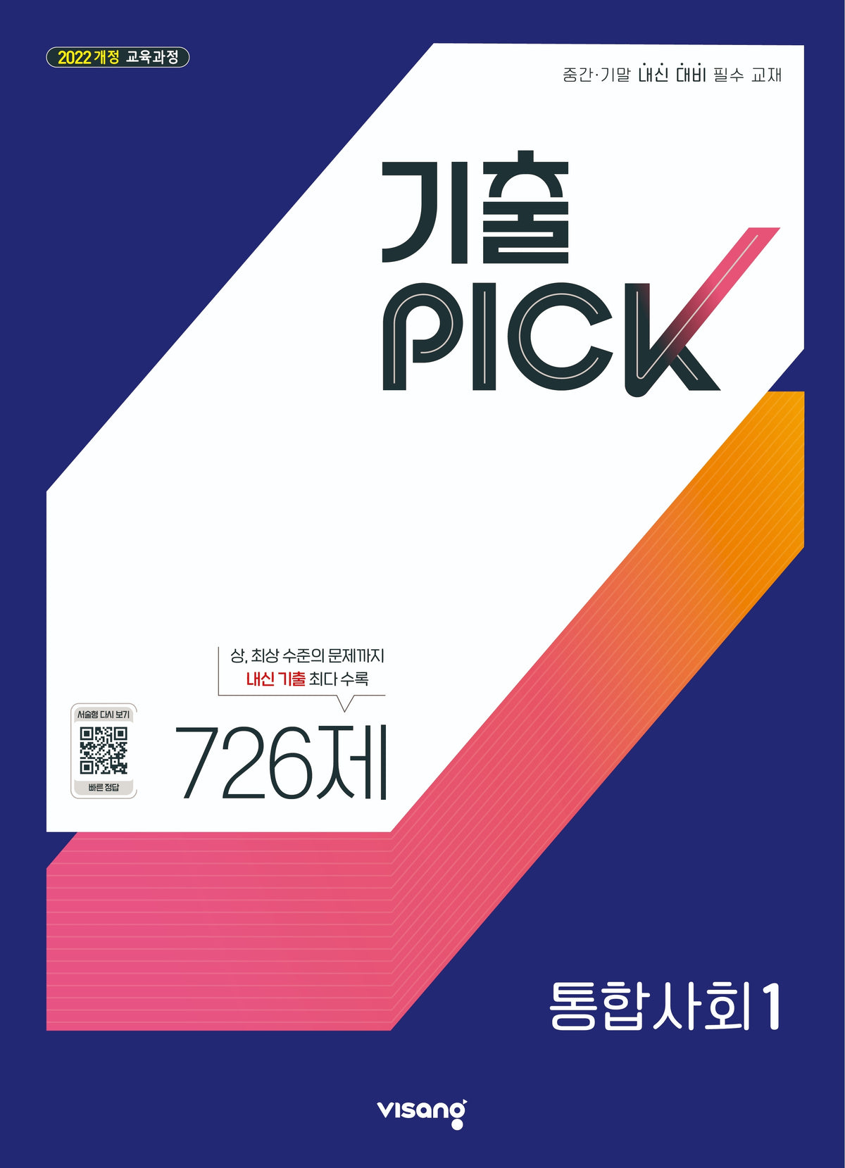 기출픽 고등 통합사회1(2027)