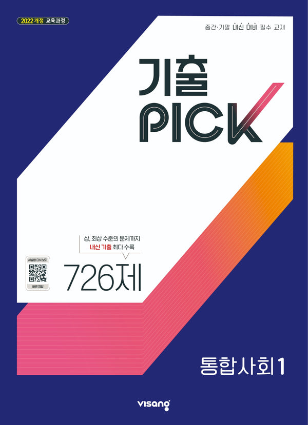 기출픽 고등 통합사회1(2027)
