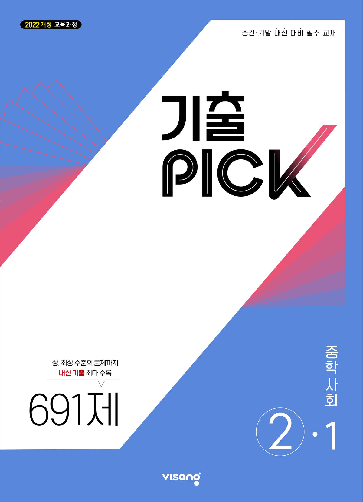기출픽 중학 사회 2-1(2027)