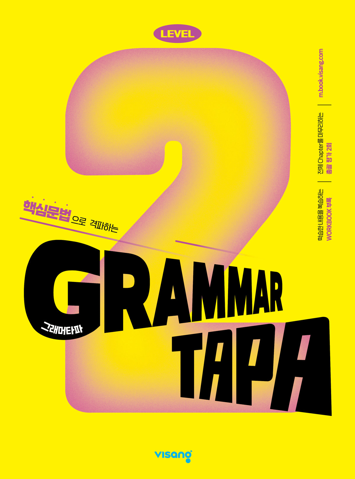 Grammar TAPA(그래머타파) Level 2