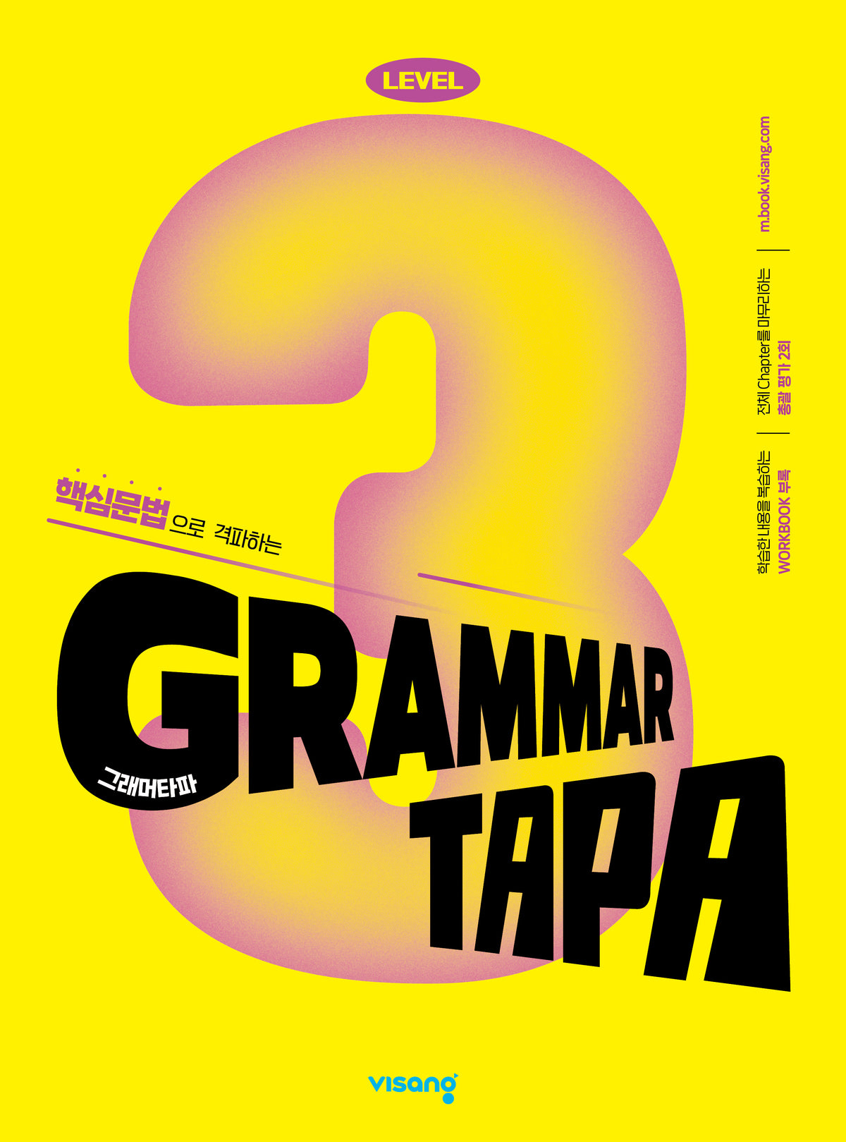 Grammar TAPA(그래머타파) Level 3