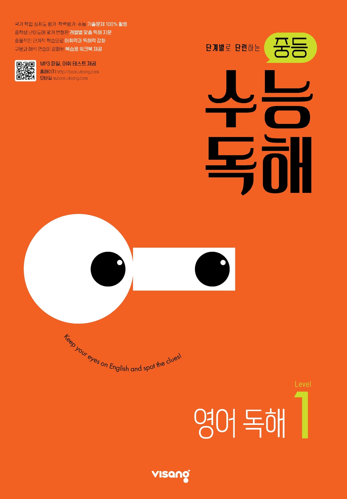 중등 수능 독해 영어 독해 Level 1(단계별로 단련하는)