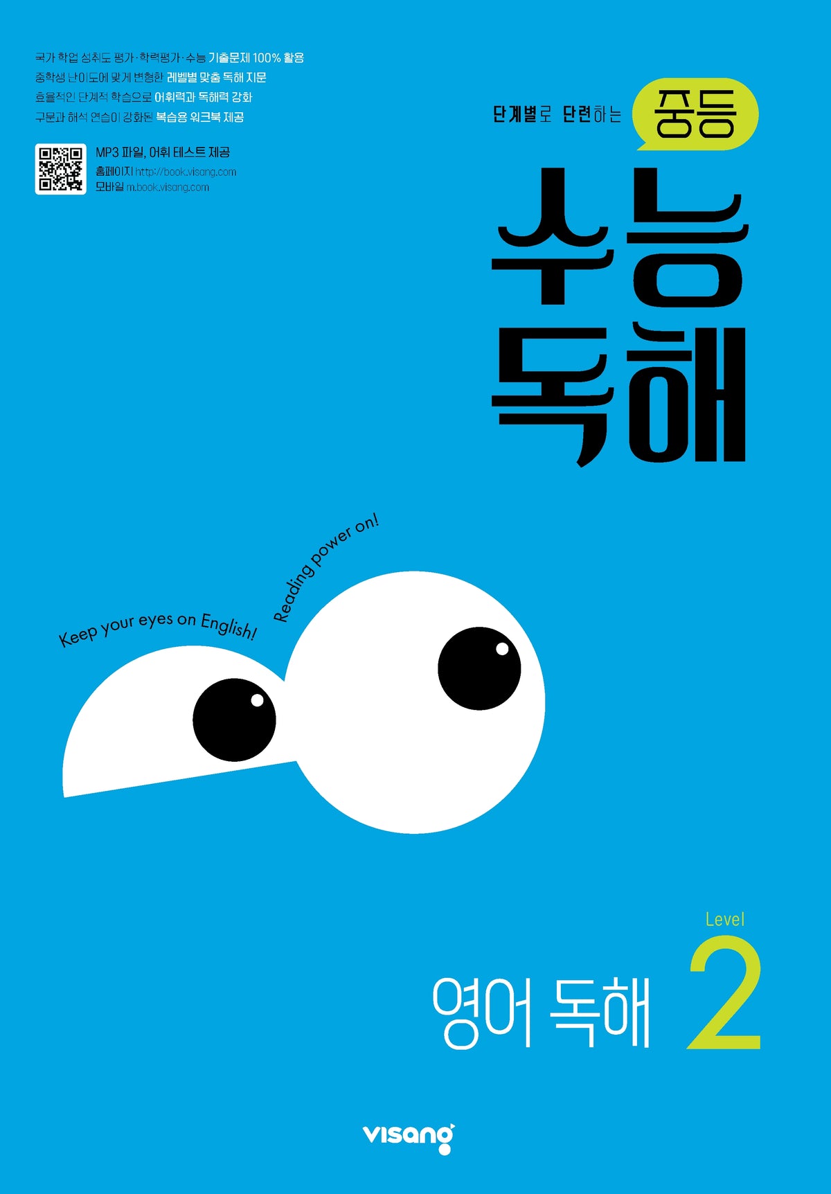 중등 수능 독해 영어 독해 Level 2(단계별로 단련하는)