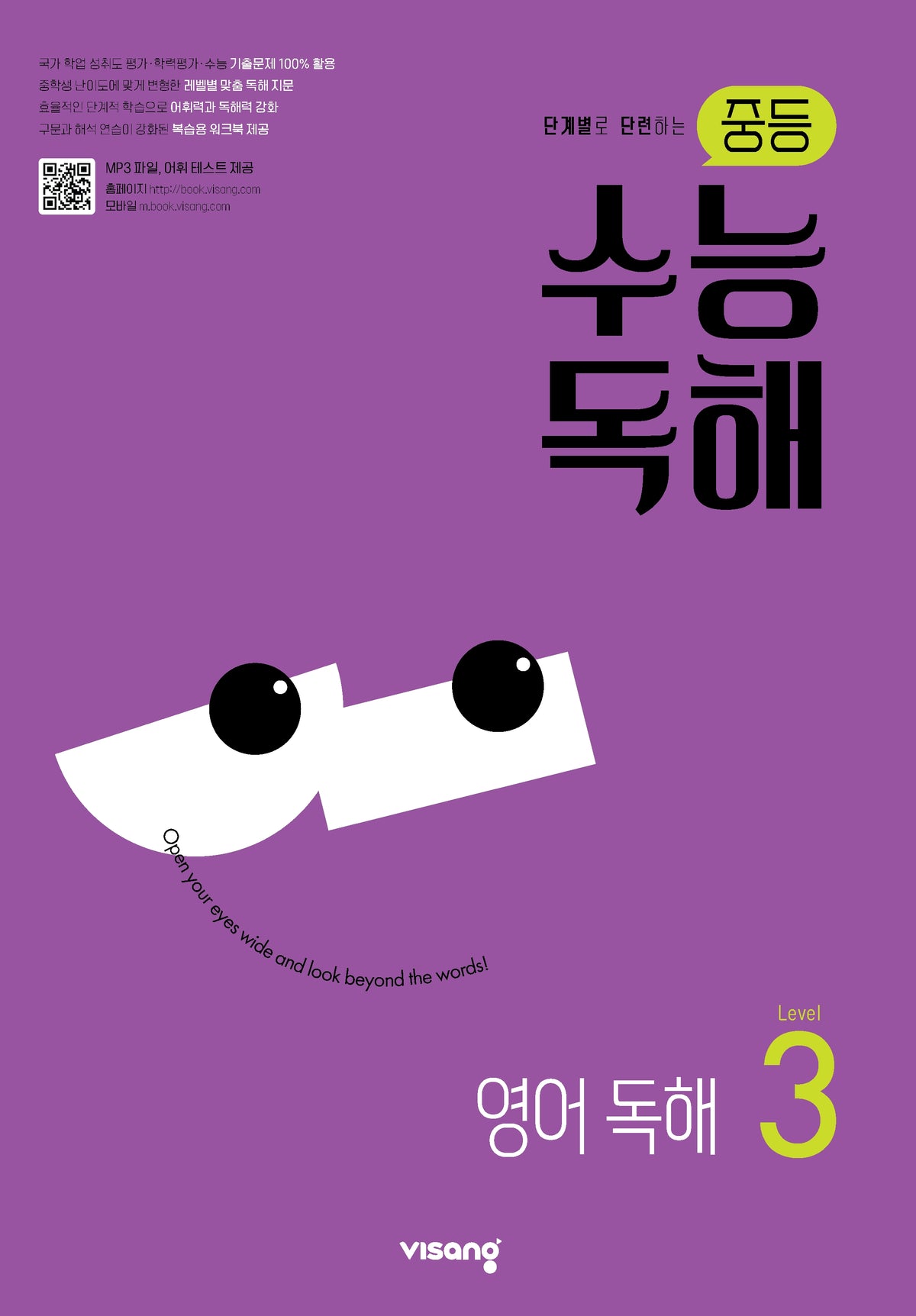 중등 수능 독해 영어 독해 Level 3(단계별로 단련하는)