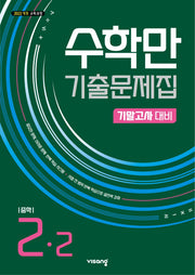 수학만 기출문제집 중학 2-2 기말고사 대비(2026)