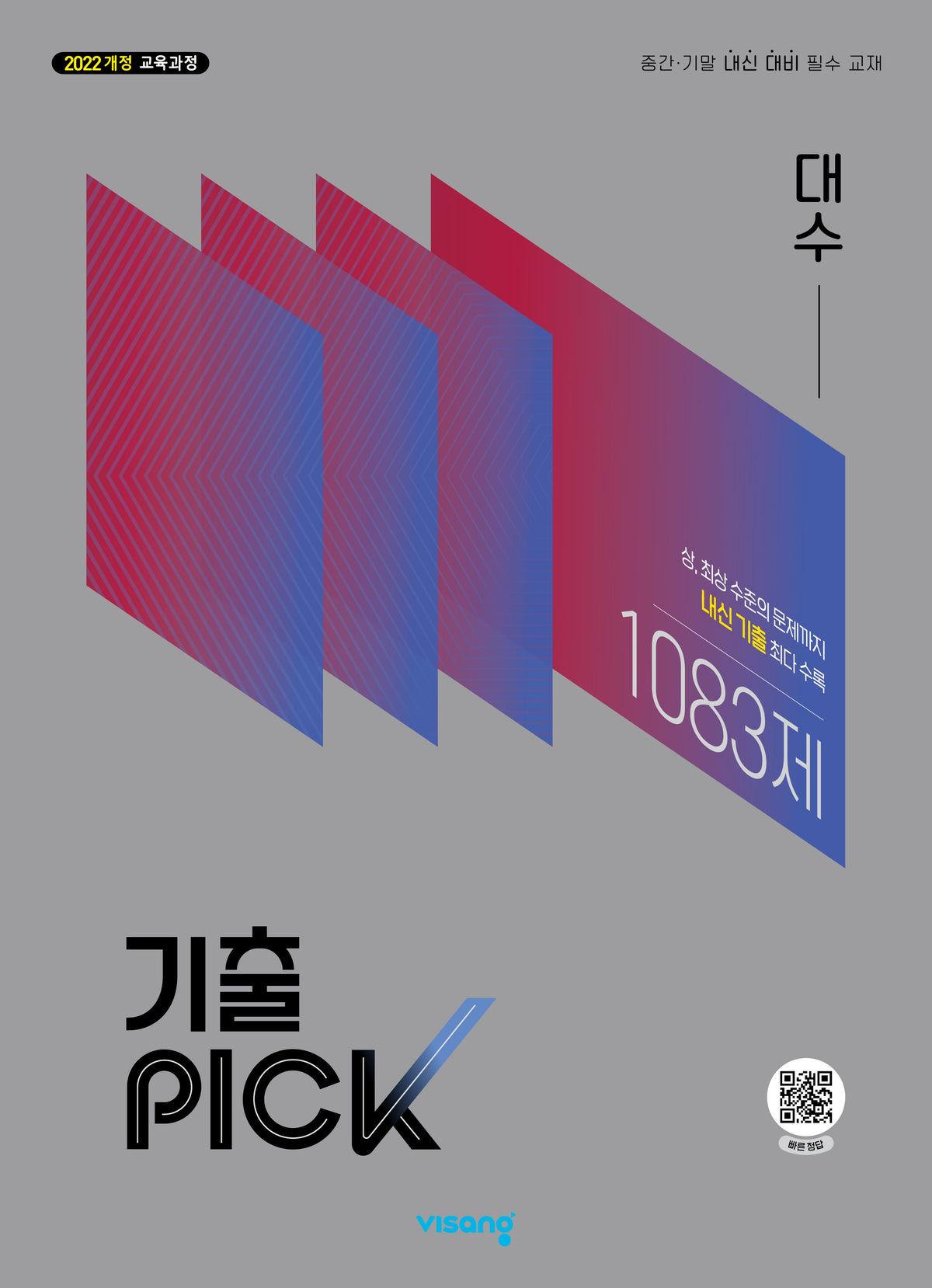 기출PICK 고등 대수(2027)