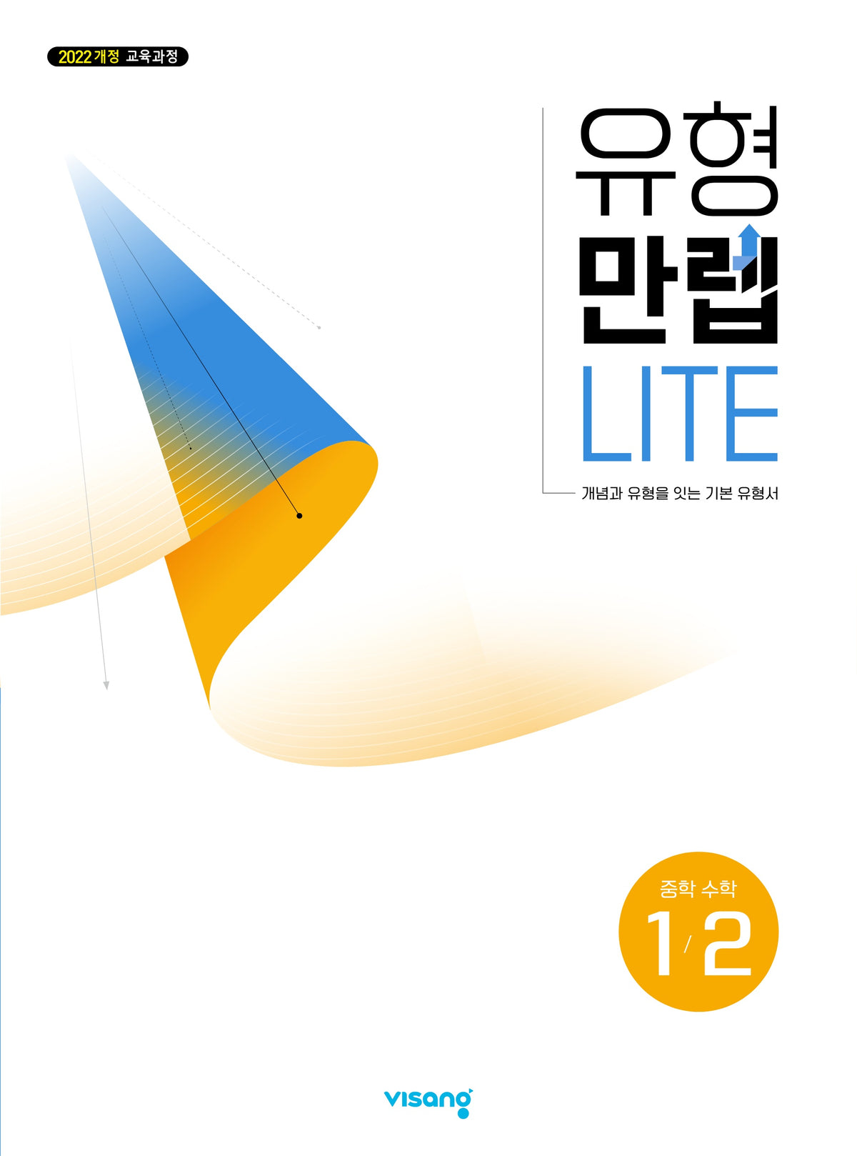 유형만렙라이트 중학수학 1-2 (2026)