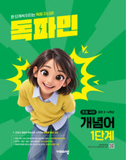 초등 독파민 개념어 1단계 (2026)