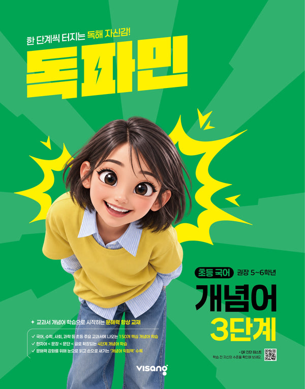 초등 독파민 개념어 3단계 (2026)