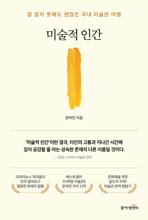 미술적 인간