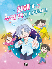 최애가 우리 반에 나타났다!(생각과 마음이 자라는 뭉치 저학년 동화 7)(양장본 Hardcover)