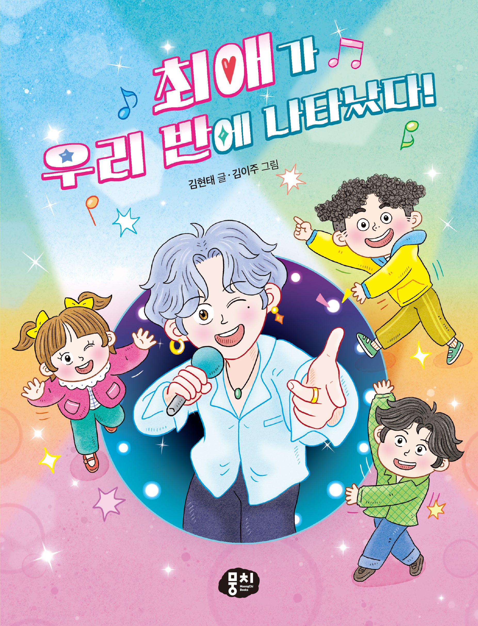 최애가 우리 반에 나타났다!(생각과 마음이 자라는 뭉치 저학년 동화 7)(양장본 Hardcover)