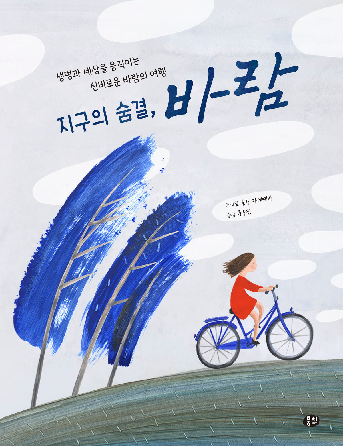 지구의 숨결, 바람(알아두면 똑똑해지는 어린이 지식그림책 2)