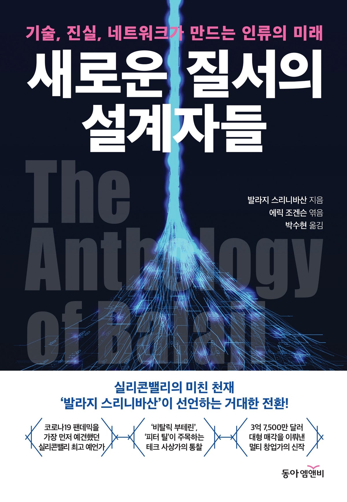 새로운 질서의 설계자들