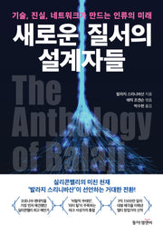 새로운 질서의 설계자들