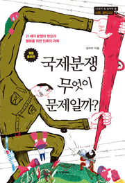 국제분쟁 무엇이 문제일까?(개정증보판)(10대가 꼭 읽어야 할 사회ㆍ과학교양 7)
