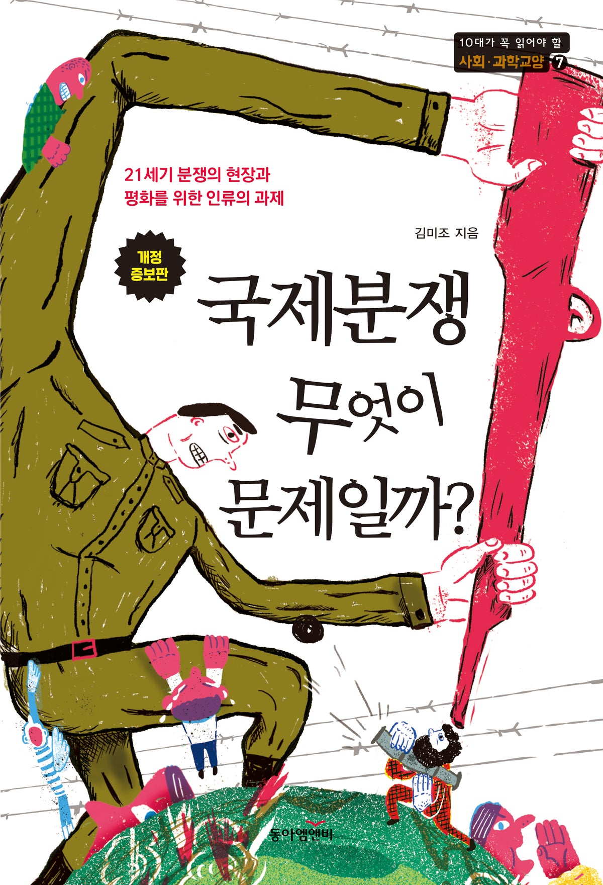 국제분쟁 무엇이 문제일까?(개정증보판)(10대가 꼭 읽어야 할 사회ㆍ과학교양 7)