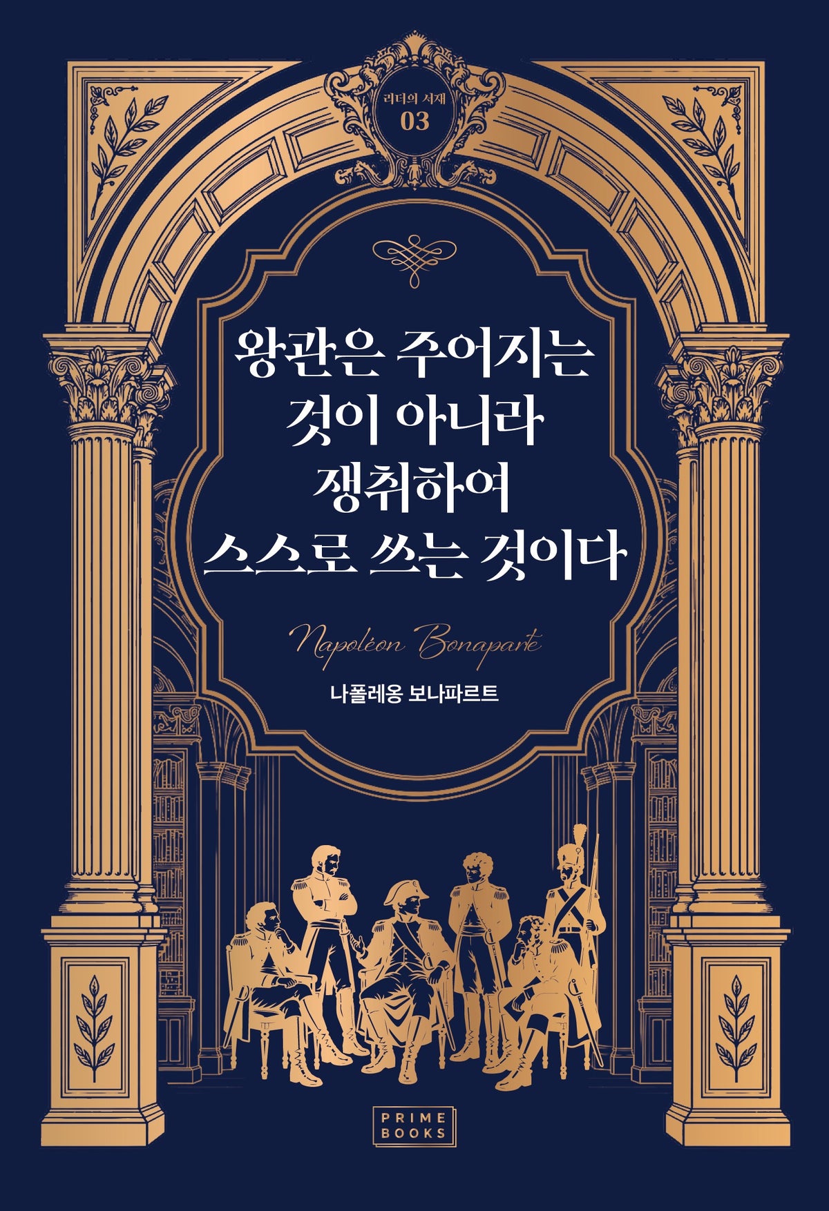 왕관은 주어지는 것이 아니라 쟁취하여 스스로 쓰는 것이다(리더의 서재 3)
