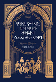왕관은 주어지는 것이 아니라 쟁취하여 스스로 쓰는 것이다(리더의 서재 3)