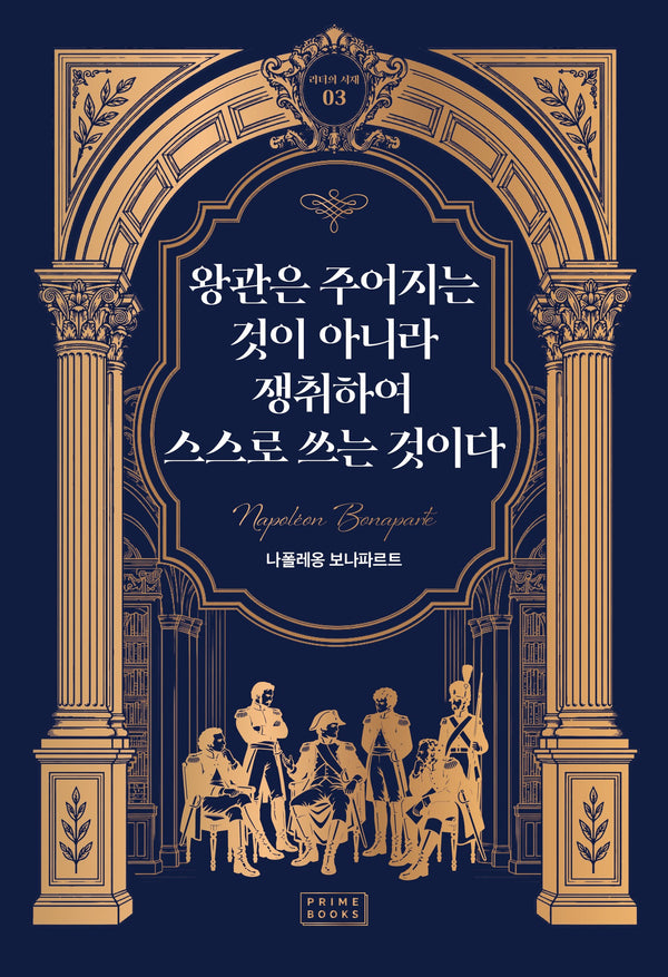 왕관은 주어지는 것이 아니라 쟁취하여 스스로 쓰는 것이다(리더의 서재 3)