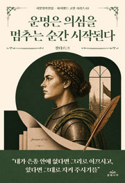 운명은 의심을 멈추는 순간 시작된다(서양철학전집 하이엔드 고전 시리즈 3)