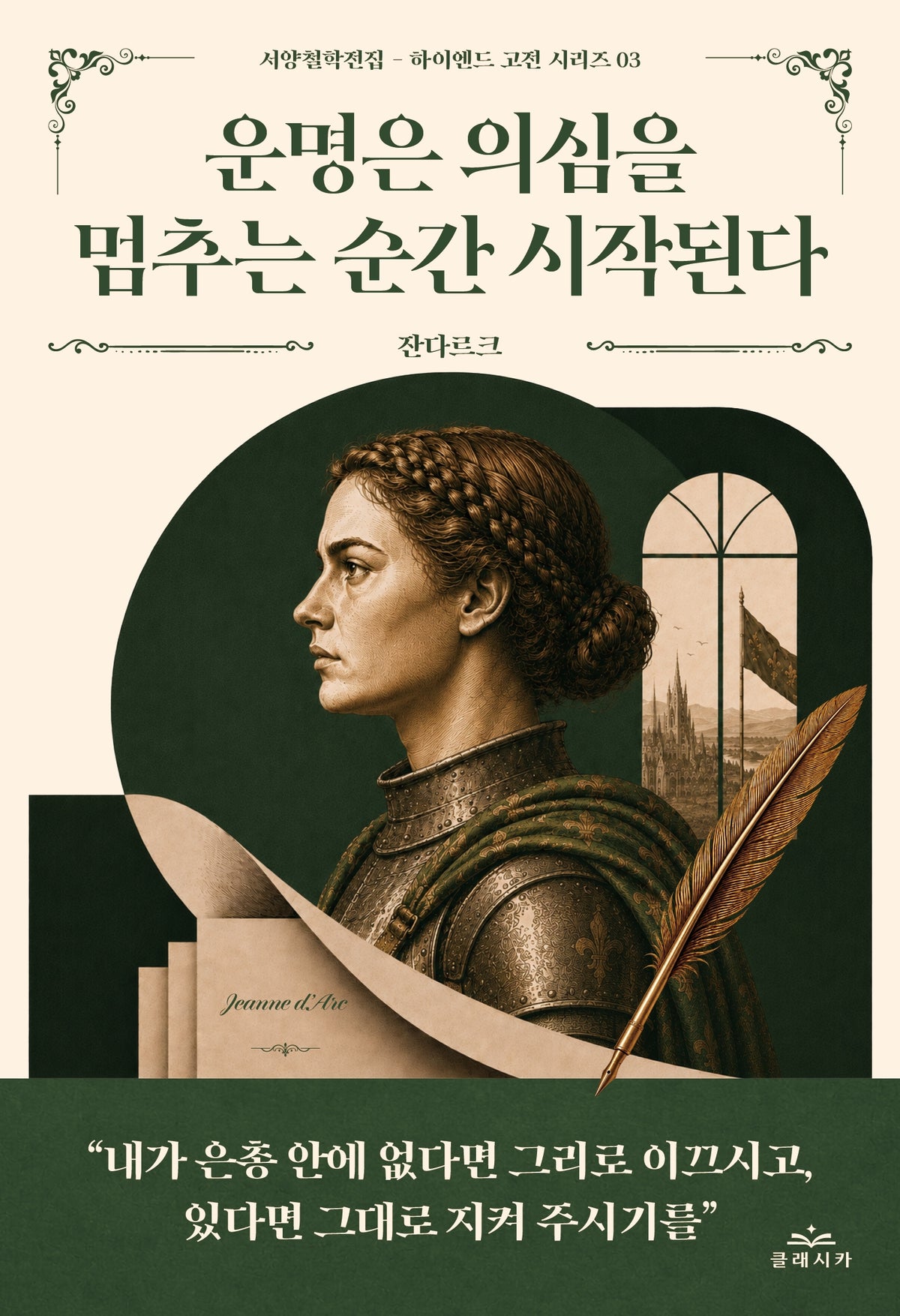 운명은 의심을 멈추는 순간 시작된다(서양철학전집 하이엔드 고전 시리즈 3)