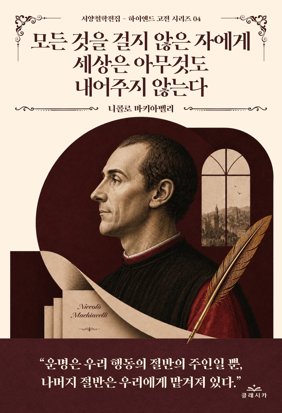 모든 것을 걸지 않은 자에게 세상은 아무것도 내어주지 않는다(서양철학전집 하이엔드 고전 시리즈 4)