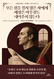 모든 것을 걸지 않은 자에게 세상은 아무것도 내어주지 않는다(서양철학전집 하이엔드 고전 시리즈 4)