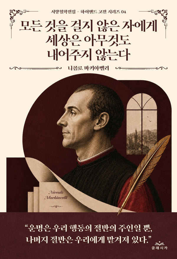 모든 것을 걸지 않은 자에게 세상은 아무것도 내어주지 않는다(서양철학전집 하이엔드 고전 시리즈 4)