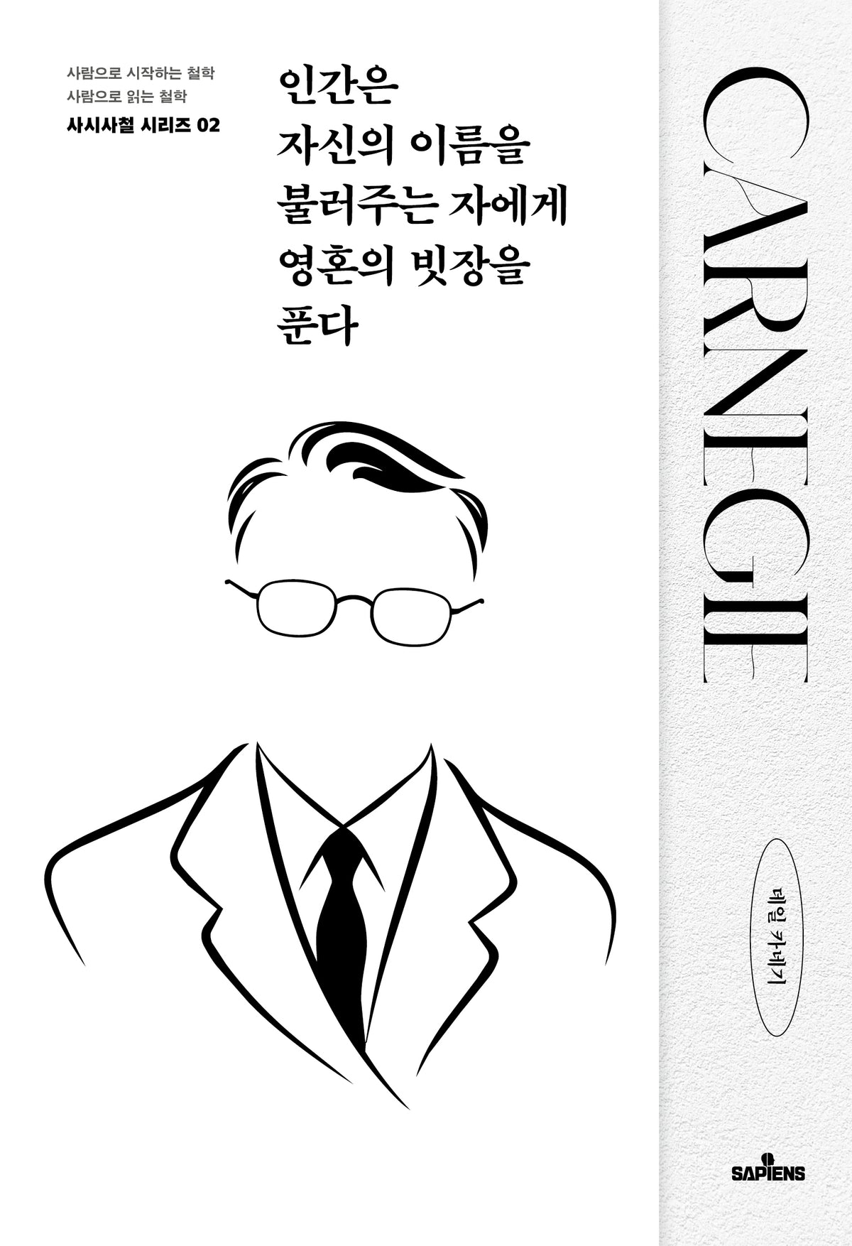 인간은 자신의 이름을 불러주는 자에게 영혼의 빗장을 푼다(사시사철 시리즈 2)