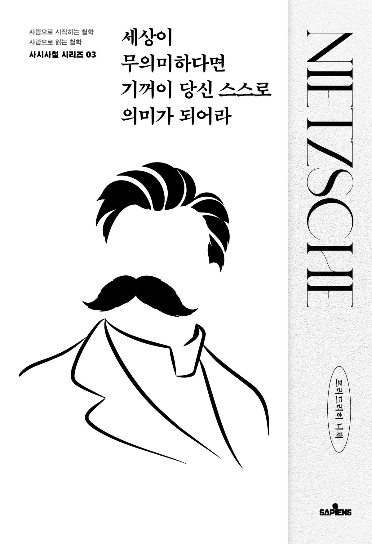 세상이 무의미하다면 기꺼이 당신 스스로 의미가 되어라(사시사철 시리즈 3)