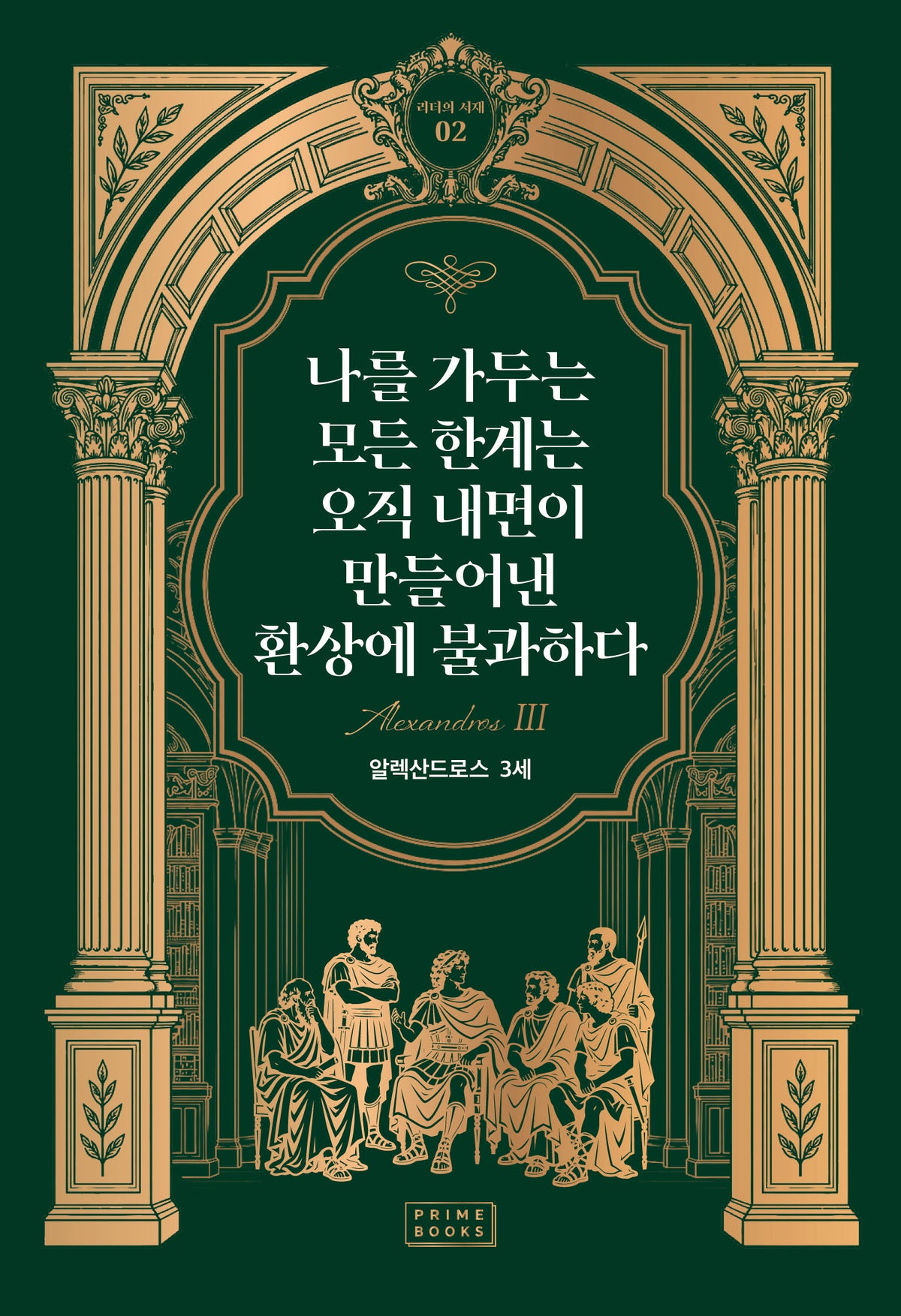 나를 가두는 모든 한계는 오직 내면이 만들어낸 환상에 불과하다(리더의 서재 2)