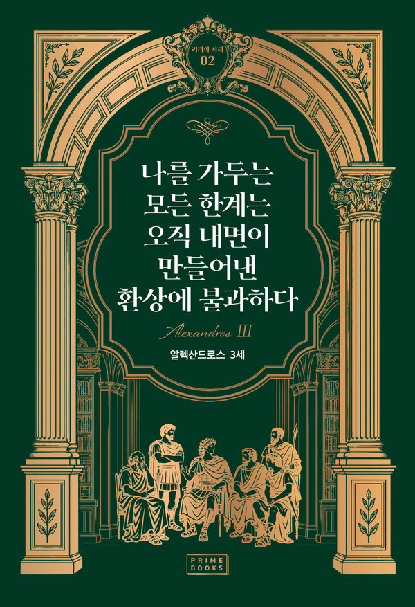 나를 가두는 모든 한계는 오직 내면이 만들어낸 환상에 불과하다(리더의 서재 2)