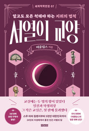 서열의 교양(세계척학전집 7)