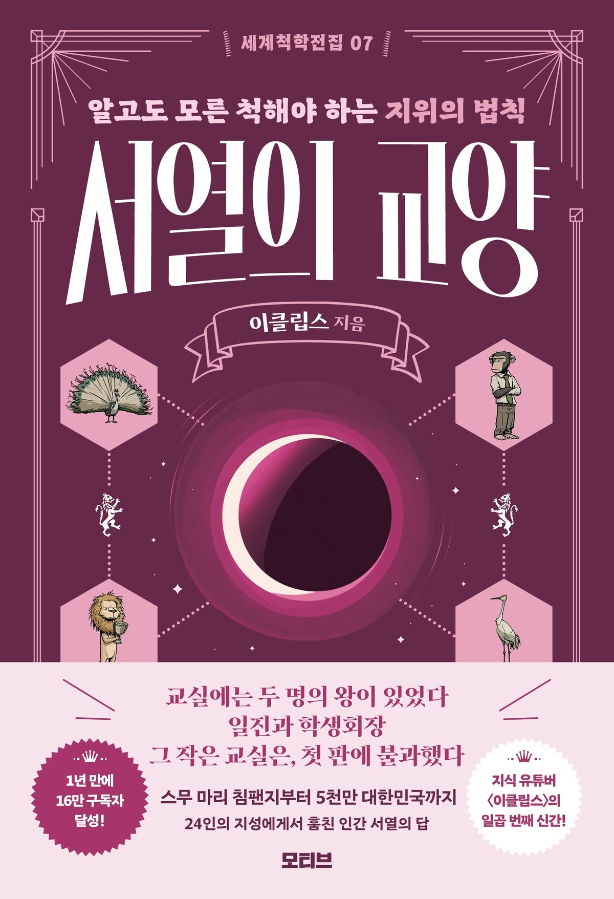 서열의 교양(세계척학전집 7)