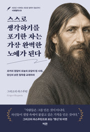 스스로 생각하기를 포기한 자는 가장 완벽한 노예가 된다(시대철학 3)
