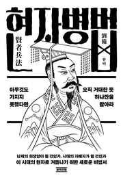 아무것도 가지지 못했다면 오직 거대한 뜻 하나만을 팔아라(현자병법 03)
