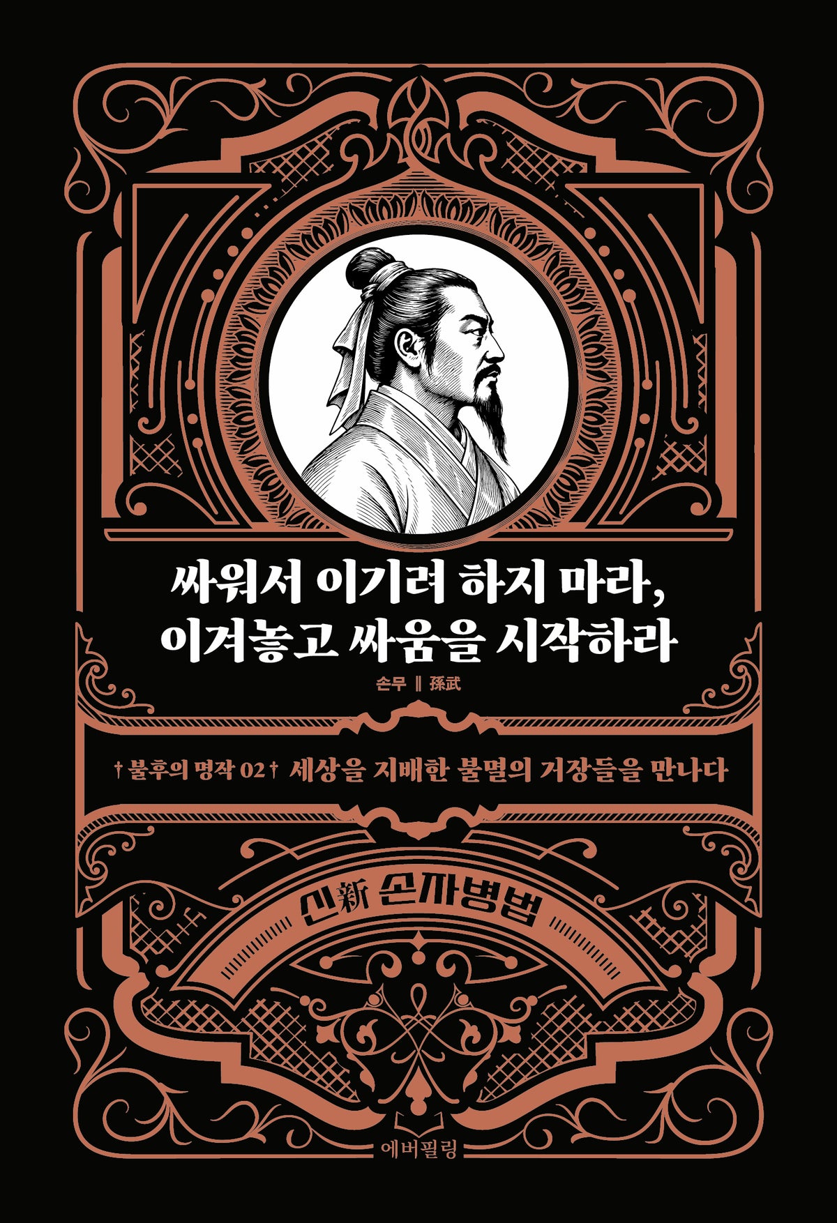 싸워서 이기려 하지 마라, 이겨놓고 싸움을 시작하라(불후의 명작 2)
