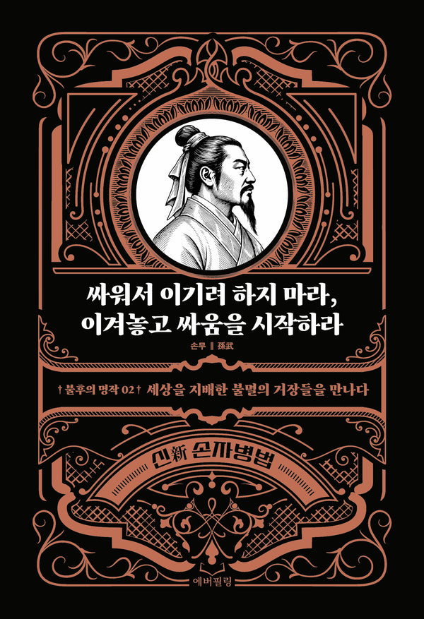 싸워서 이기려 하지 마라, 이겨놓고 싸움을 시작하라(불후의 명작 2)