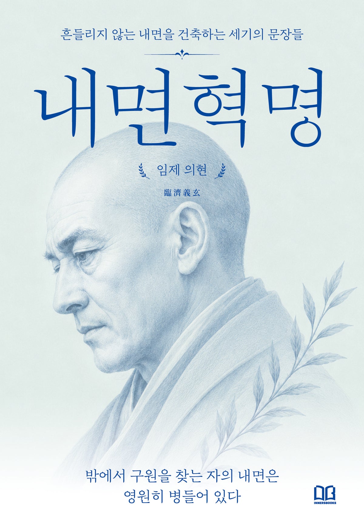 내면혁명