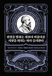진실을 말하는 자보다 아름다운 거짓을 외치는 자가 승리한다(불후의 명작 3)