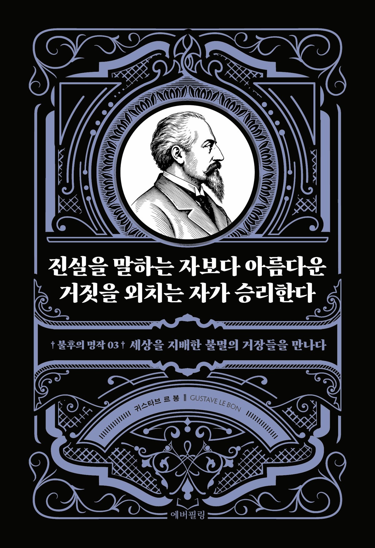 진실을 말하는 자보다 아름다운 거짓을 외치는 자가 승리한다(불후의 명작 3)