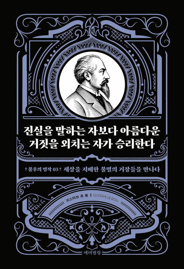 진실을 말하는 자보다 아름다운 거짓을 외치는 자가 승리한다(불후의 명작 3)