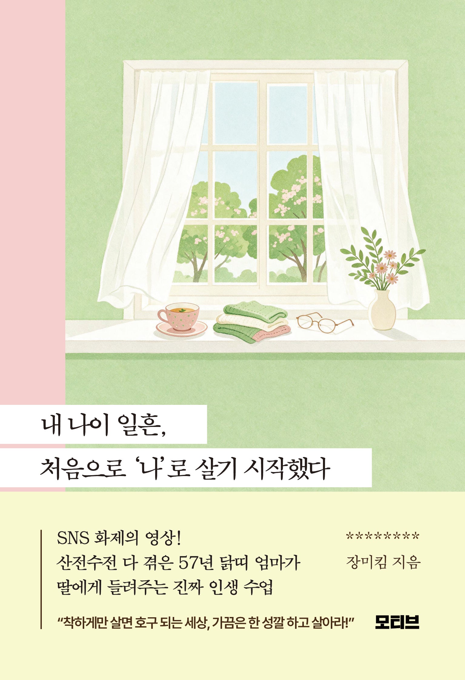 내 나이 일흔, 처음으로 '나'로 살기 시작했다