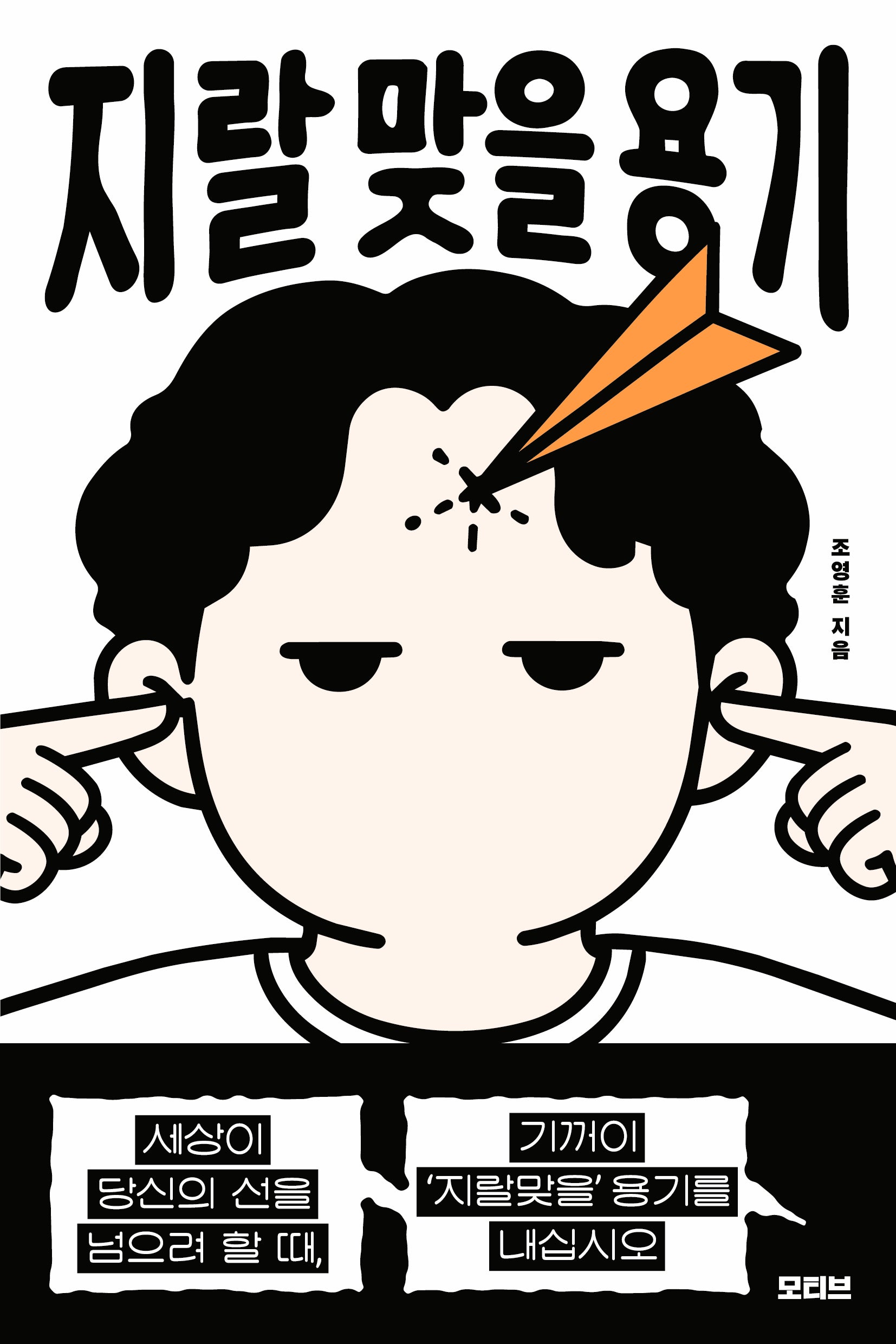 지랄 맞을 용기