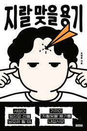 지랄 맞을 용기